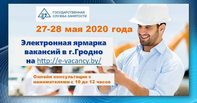 27-28 мая 2020 года в г.Гродно пройдет Электронная ярмарка вакансий!