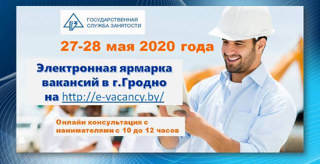 27-28 мая 2020 года в г.Гродно пройдет Электронная ярмарка вакансий!
