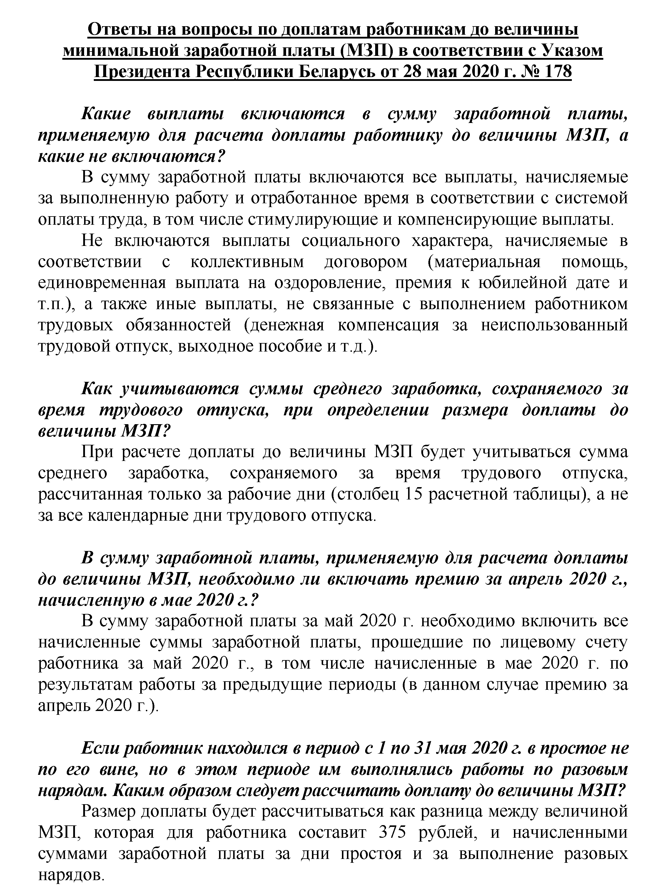 О доплатах работникам до величины минимальной заработной платы в  соответствии с Указом Президента Республики Беларусь от 28 мая 2020 г. №  178 | Комитет по труду, занятости и социальной защите Гродненского  облисполкома