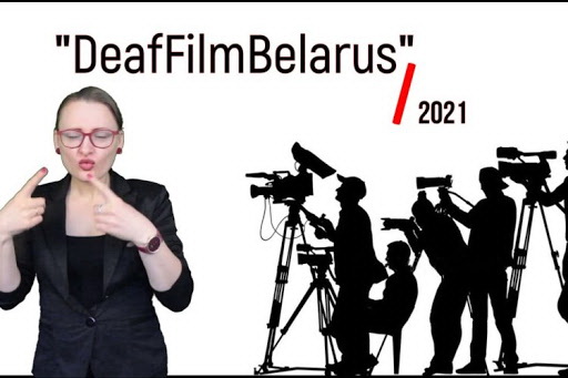 Определены победители «DeafFilmBelarus-2021 Наше дело!»