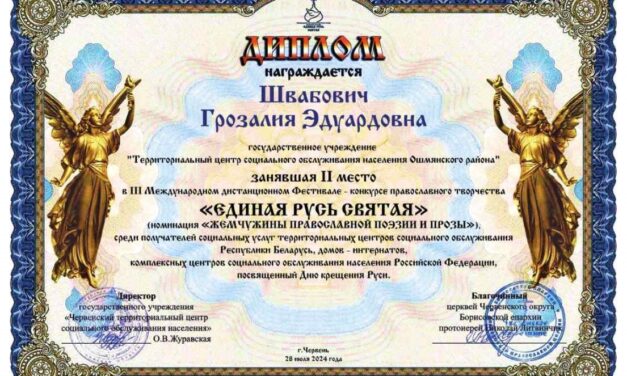 Посетители ЦСОН Ошмянского района стали победителями в конкурсе православного творчества “Единая Русь Святая”