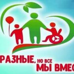 День инвалидов 2024