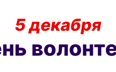 Международный день добровольцев 5 декабря отмечают волонтеры «серебряного возраста»