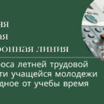 19 июня пройдёт прямая телефонная линия по вопросам летней трудовой занятости учащейся молодежи в свободное от учебы время