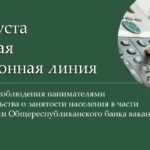 29 августа пройдет «прямая телефонная линия» по вопросу соблюдения нанимателями законодательства о занятости населения в части актуализации Общереспубликанского банка вакансий