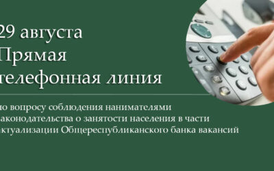 29 августа пройдет «прямая телефонная линия» по вопросу соблюдения нанимателями законодательства о занятости населения в части актуализации Общереспубликанского банка вакансий
