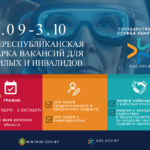 29 сентября стартует Общереспубликанской ярмарки вакансий для пожилых и инвалидов