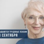 О повышении пенсий с сентября 2025 г.