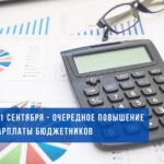 Продолжается поэтапный рост зарплаты бюджетников: с 1 сентября 2025 г. повышается базовая ставка