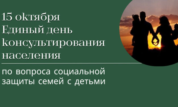 <strong>Единый день консультирования населения по вопросам социальной защиты семей с детьми</strong>.