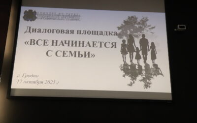 Диалоговая площадка «Все начинается с семьи» прошла в развлекательном центре «Молодёжный центр Гродно»