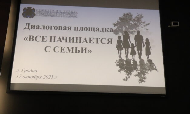 Диалоговая площадка «Все начинается с семьи» прошла в развлекательном центре «Молодёжный центр Гродно»
