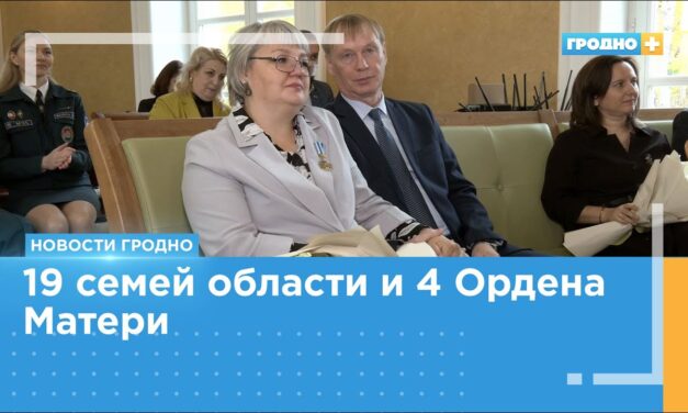 Под Гродно прошёл торжественный приём, посвященный Дню Матери