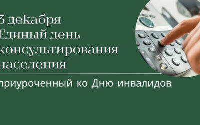 ЕДИНЫЙ ДЕНЬ КОНСУЛЬТИРОВАНИЯ