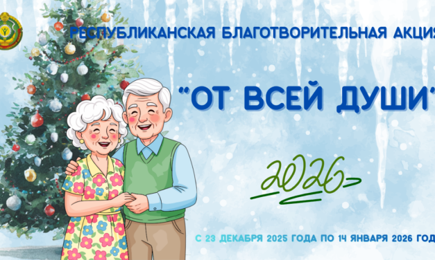 Республиканская новогодняя благотворительная акция “От всей души” 2025/2026