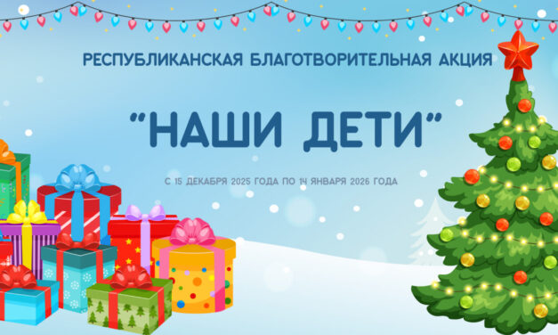 Благотворительная новогодняя акция наши дети
