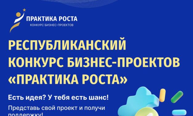 Идет подача заявок на республиканский конкурс бизнес-проектов «Практика роста»