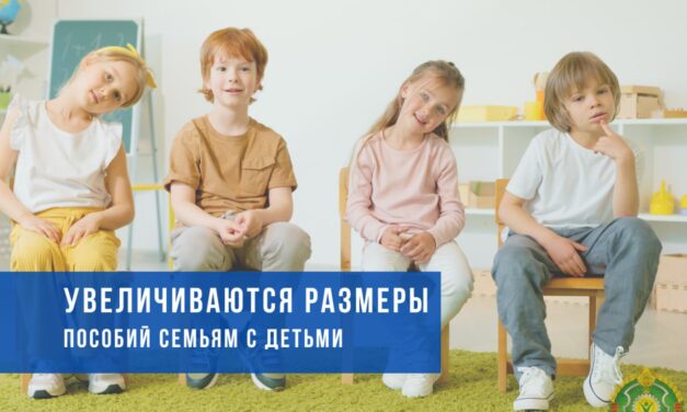 С 1 февраля увеличиваются размеры государственных пособий семьям, воспитывающим детей, исчисляемые из БПМ