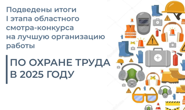 Подведены итоги I этапа областного смотра-конкурса на лучшую организацию работы по охране труда в 2025 году