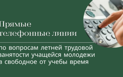 С 26 мая стартует прямая телефонная линия по вопросам летней трудовой занятости учащейся молодежи в свободное от учебы время