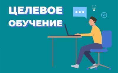 Целевое обучение 2026