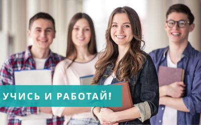 УЧИСЬ И РАБОТАЙ