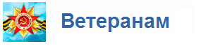 Ветеранам