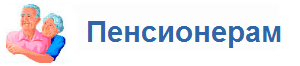 Пенсионерам