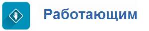 Работающим