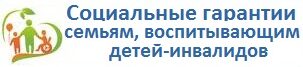 Социальные гарантии семьям, воспитывающим детей-инвалидов