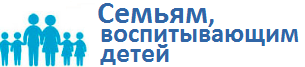 Семьям, воспитывающим детей