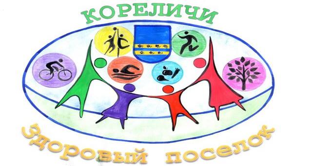 Конкурсная работа ЦСОН Кореличского района заняла первое место  в конкурсе на лучшую эмблему проекта  «Кореличи – здоровый посёлок»!