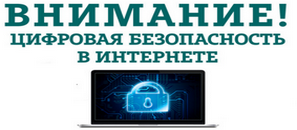 Цифровая безопасность в интернете