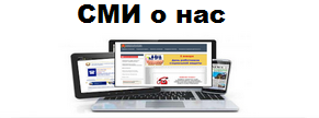 СМИ о нас