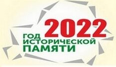 2022 -Год исторической памяти