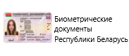 Биометрические документы