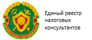 Единый реестр налоговых консультантов