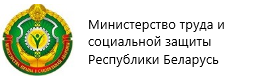 Министерство труда и социальной защиты