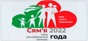 Семья года 2022