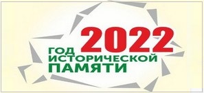 2022 -Год исторической памяти