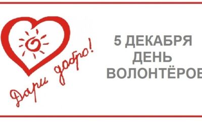 Ежегодно 5 декабря в мире отмечается Международный день добровольцев