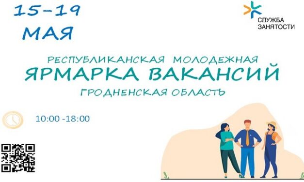 17 мая в трех районах Гродненской области пройдут молодежные ярмарки вакансий