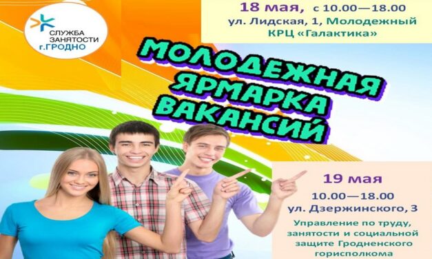 Молодежная ярмарка вакансий пройдет в Гродно 18-19 мая