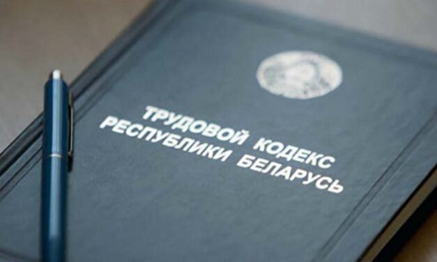Подписан Закон Республики Беларусь «Об изменении законов по вопросам трудовых отношений»