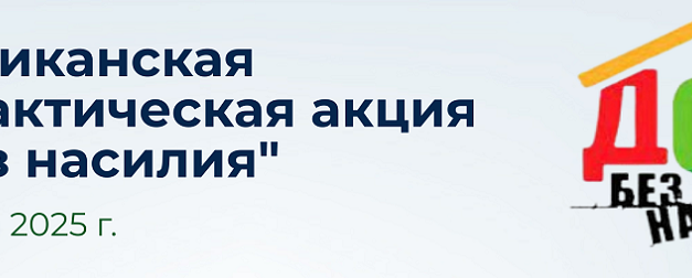 <strong>С 10 по 16 марта в Беларуси пройдет республиканская профилактическая акция «Дом без насилия!»</strong>