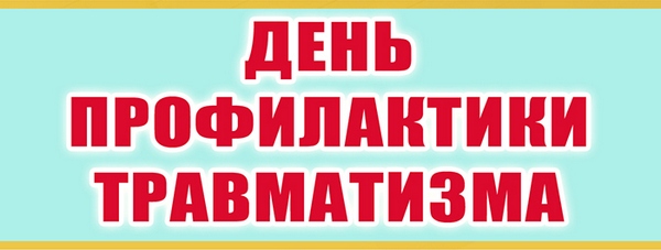 10 сентября 2024 года проводится областной Единый день профилактики производственного травматизма