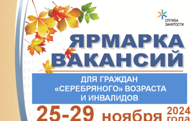 С 25 по 29 ноября пройдет республиканская ярмарка вакансий для лиц «серебряного» возраста и инвалидов