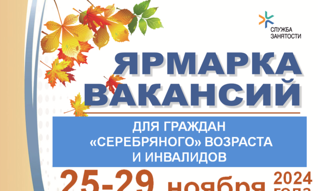 С 25 по 29 ноября пройдет республиканская ярмарка вакансий для лиц «серебряного» возраста и инвалидов