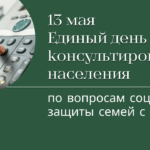 Единый день консультирования населения по вопросам государственной поддержки семей с детьми