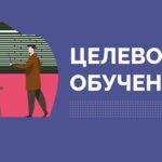 Целевое обучение 2025